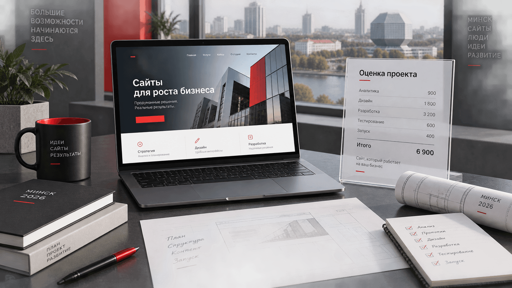 Estimating the cost of website development in Minsk